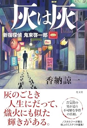 灰は灰　新宿探偵　鬼束啓一郎 (文芸書・小説)