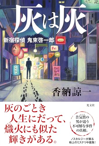 香納諒一:灰は灰　新宿探偵　鬼束啓一郎 (文芸書・小説)
