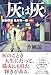 灰は灰　新宿探偵　鬼束啓一郎 (文芸書・小説)