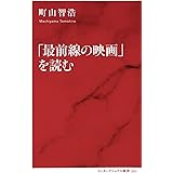 「最前線の映画」を読む (インターナショナル新書)