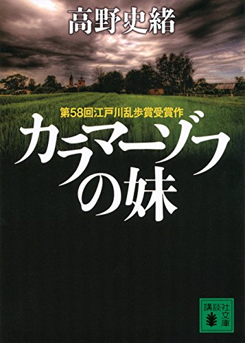 高野史緒:カラマーゾフの妹 (講談社文庫)