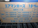 エアーホース　19㎜×30m　金具付