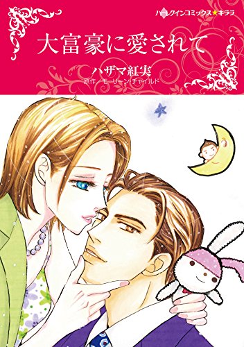 『大富豪に愛されて』1巻