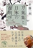 書評 万葉集と日本の夜明け by いけぴん