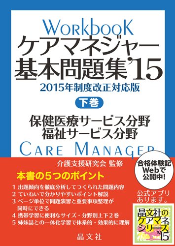 ケアマネジャー基本問題集'15 下巻