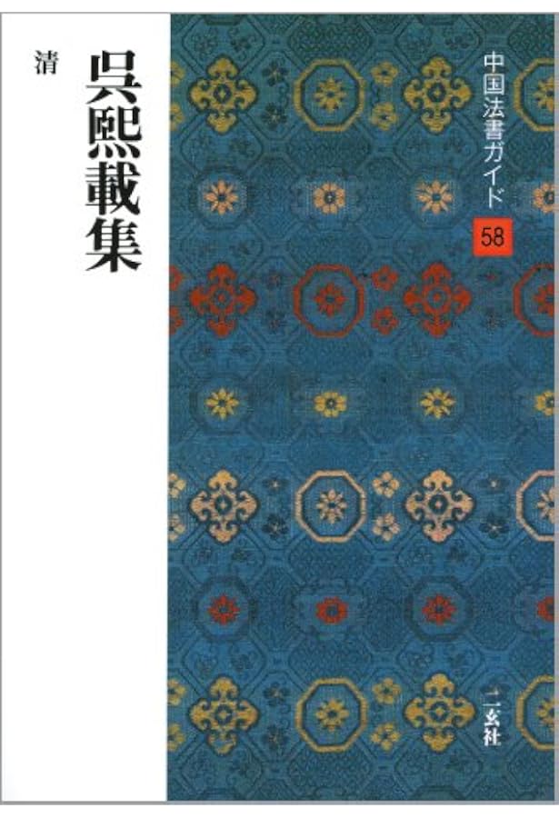中国まくり 呉○中 一九八四 茶 中国まくり 呉○中 一九八四 茶 中国