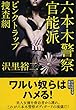 六本木警察官能派 ピンクトラップ捜査網 (祥伝社文庫)