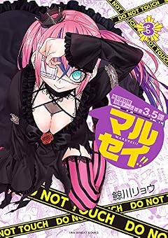 マルセイ!! (3) (裏少年サンデーコミックス)
