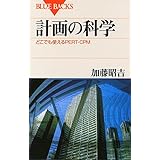 計画の科学―どこでも使えるPERT・CPM (ブルーバックス)