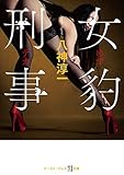 女豹刑事