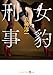 女豹刑事