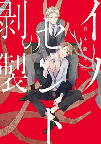 『イノセントの剥製』1巻