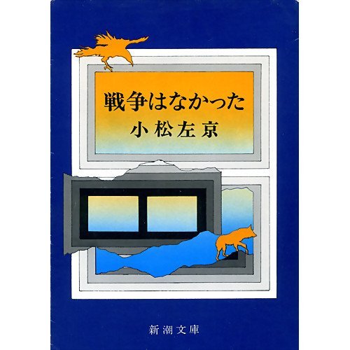 小松左京:戦争はなかった (新潮文庫 こ 8-3)