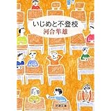 いじめと不登校 (新潮文庫)