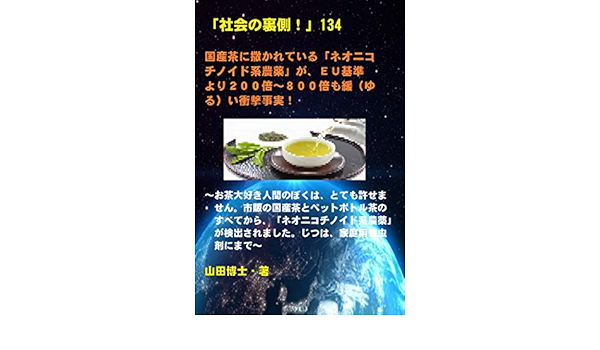 社会の裏側 134 国産茶に撒かれている ネオニコチノイド系農薬 が ｅｕ基準より２００倍 ８００倍も緩 ゆる い衝撃事実 お茶 大好き人間のぼくは とても許せません 市販の国産茶とペットボトル茶のすべてから ネオニコチノイド系農薬 が検出されました