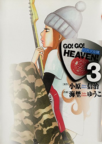 『GO! GO! HEAVEN!』3巻