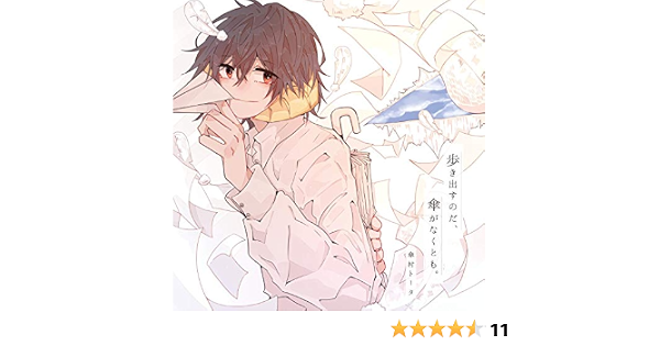 Amazon Music 傘村トータの歩き出すのだ 傘がなくとも Amazon Co Jp