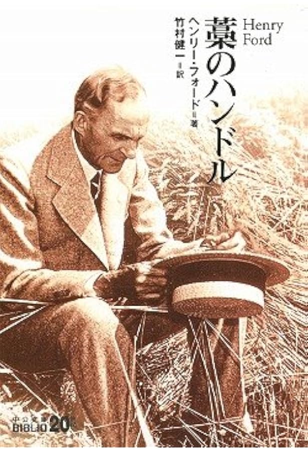 ヘンリ-・フォ-ド著作集: 20世紀の巨人事業家 | ヘンリー フォード