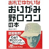 お札でゆかいなおりがみ野口クンの本