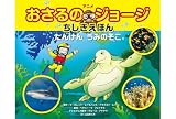 アニメ おさるのジョージちしきえほん たんけんうみのそこ