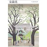 ちくま日本文学011 泉鏡花 (ちくま文庫)