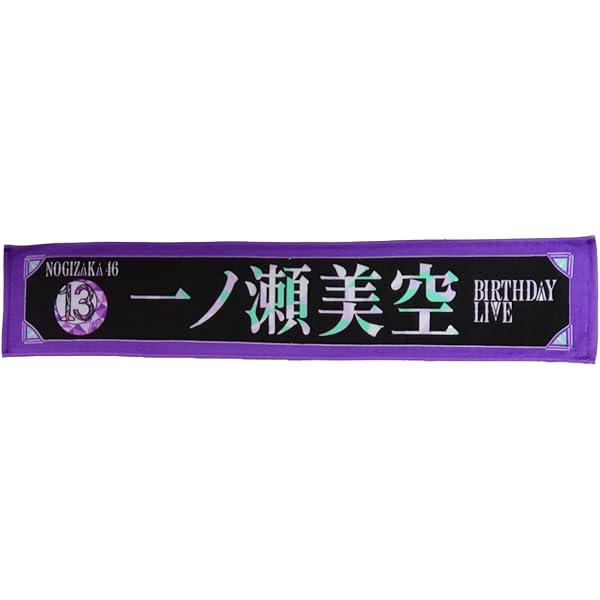 Amazon.co.jp: [乃木坂46] 個別マフラータオル 13th YEAR