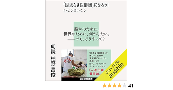 Amazon Co Jp 国境なき医師団 になろう Audible Audio Edition いとうせいこう 柏野 昌俊 Audible Studios Audible オーディオブック