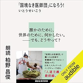 Amazon Co Jp 国境なき医師団 になろう Audible Audio Edition いとうせいこう 柏野 昌俊 Audible Studios Audibleブック オリジナル