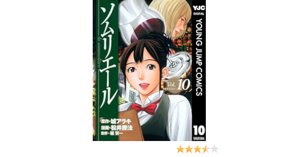 ソムリエール 10 ヤングジャンプコミックスdigital 城アラキ 松井勝法 堀賢一 青年マンガ Kindleストア Amazon