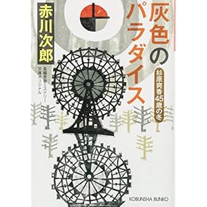 灰色のパラダイス: 杉原爽香〈45歳の冬〉 (光文社文庫) 灰色のパラダイス: 杉原爽香〈45歳の冬〉 (光文社文庫)