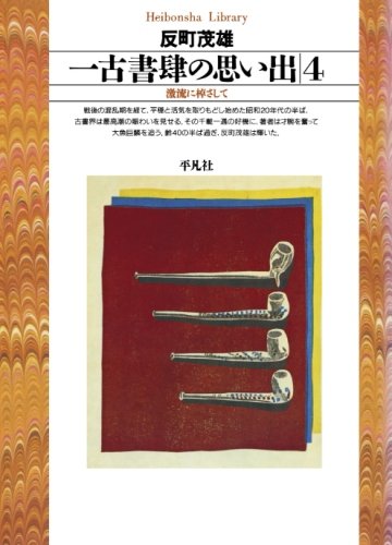 一古書肆の思い出 4 (平凡社ライブラリー) / 反町茂雄
