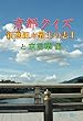 京都クイズ: 新選組 対 勤王の志士 と 京言葉編
