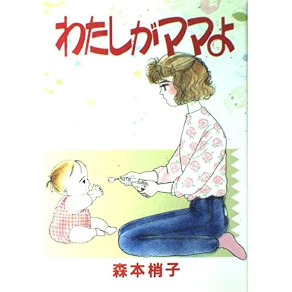 こちらレディー・ママ〈森本梢子〉集英社　コミック【匿名配送・送料無料】 わたしがママよ＜決定版＞ - 森本梢子 | 少年ジャンプ＋