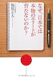 なぜ、日本では本物のエリートが育たないのか?