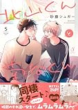 北山くんと南谷くん5 (Splushコミックス)