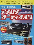もう一度はじめるアナログオーディオ入門 (タツミムック)