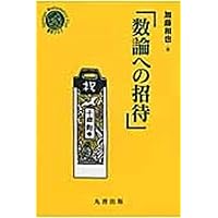 数論 I Fermatの夢と類体論 | 加藤 和也, 黒川 信重, 斎藤 毅