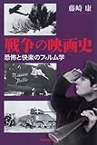 戦争の映画史 恐怖と快楽のフィルム学 (朝日選書 841)