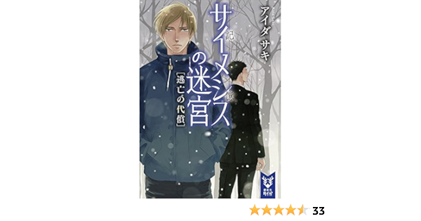 サイメシスの迷宮 逃亡の代償 講談社タイガ アイダサキ 日本の小説 文芸 Kindleストア Amazon