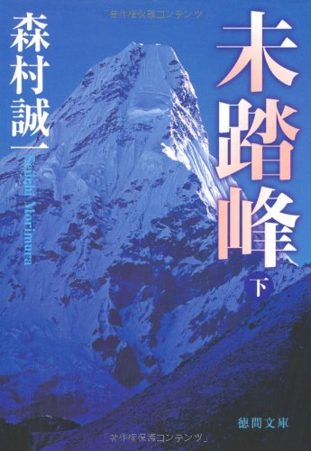 森村誠一:未踏峰 下 (徳間文庫 も 1-64)