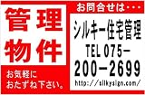 名入付募集看板タイプ1「管理物件」(赤)Lサイズ10枚セット