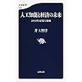 人工知能と経済の未来 (文春新書)