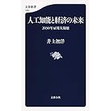人工知能と経済の未来 (文春新書)