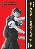御舘透 ジークンドー・トラッピング・アート vol.2 [DVD]