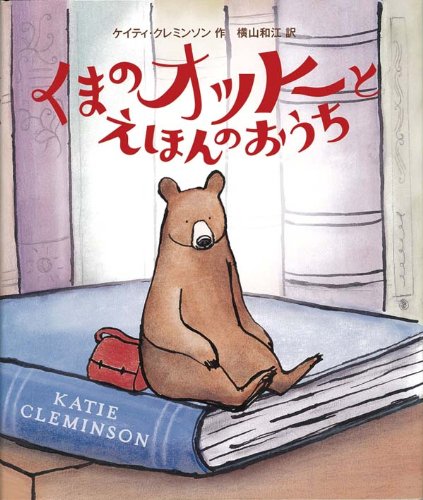 くまのオットーとえほんのおうち