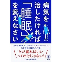 「白日に眠る病」 病気を治したければ「睡眠」を変えなさい (予約の取れない