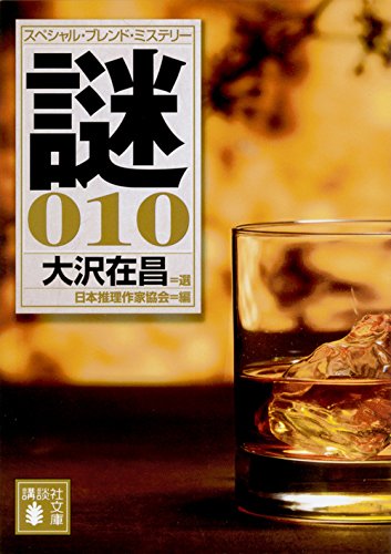 日本推理作家協会:大沢在昌 選 スペシャル・ブレンド・ミステリー 謎010 (講談社文庫)
