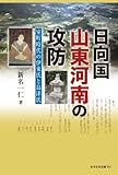 日向国山東河南の攻防 室町時代の伊東氏と島津氏 (みやざき文庫101) (みやざき文庫 101)