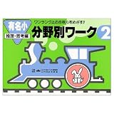 分野別ワーク 2