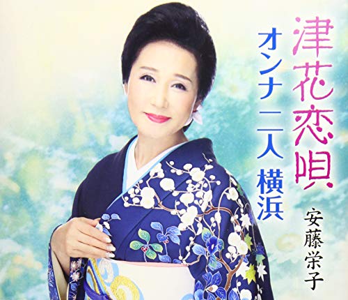 津花恋唄 安藤栄子 Oricon News